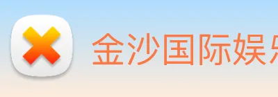 金沙国际娱乐城 Logo